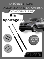 Газовые амортизаторы багажника Kia Sportage 3 2010-2016