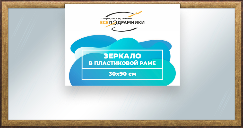 Зеркало настенное в раме 30x90
