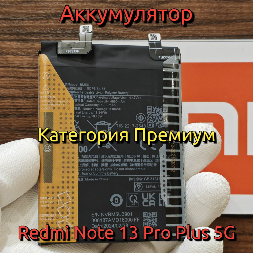 Аккумулятор для Redmi Note 13 Pro Plus (BM5U) Категория: "Премиум качество" АКБ 5000mAh Li-ion Polymer