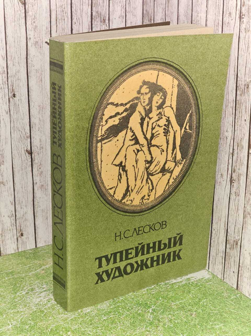 Тупейный художник. Повести и рассказы. Лесков Николай Семенович