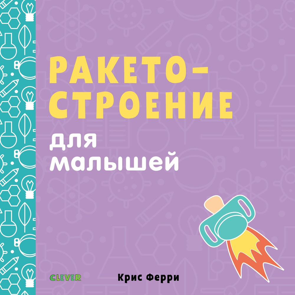 Ракетостроение для малышей