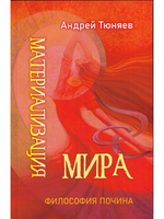 Материализация Мира. Философия почина. Серия "Размышления: Русальские июли". Том I.