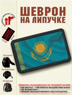 Шеврон Флаг Казахстана dtf