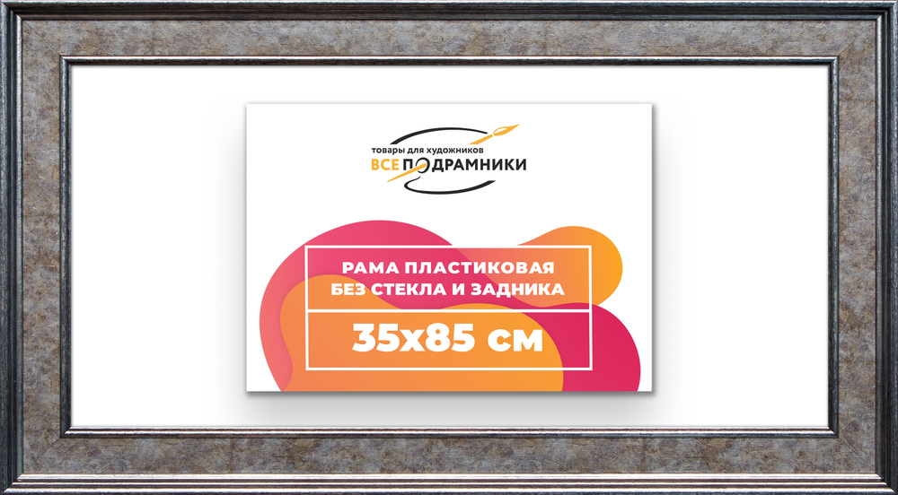 Рама 35x85 для картин и фотографий