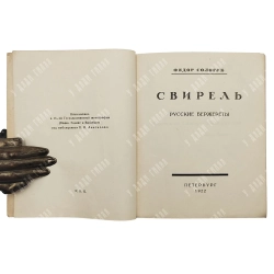 Сологуб, Ф.К. Свирель: Русские бержереты. Пб.: Петрополис, 1922. - 2000 экз.
