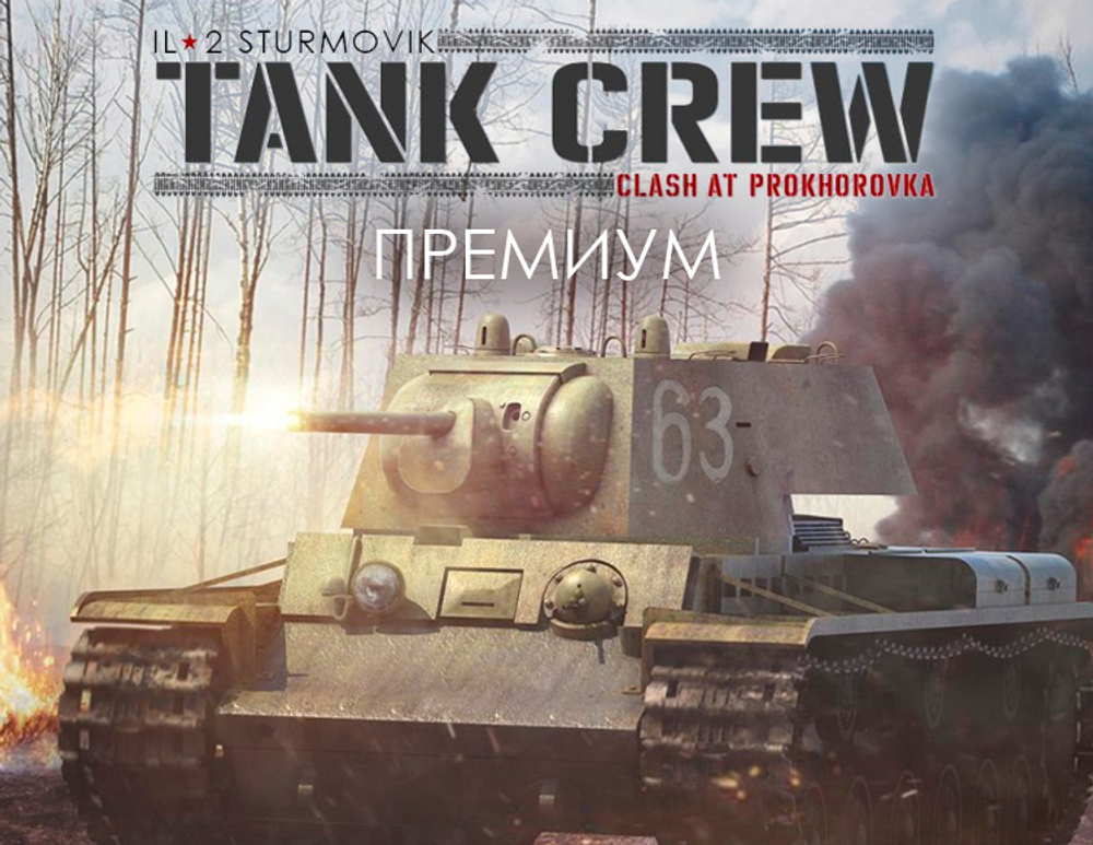 Ил-2 Штурмовик: Tank Crew - Сражение под Прохоровкой - Премиум издание (для ПК, цифровой код доступа)