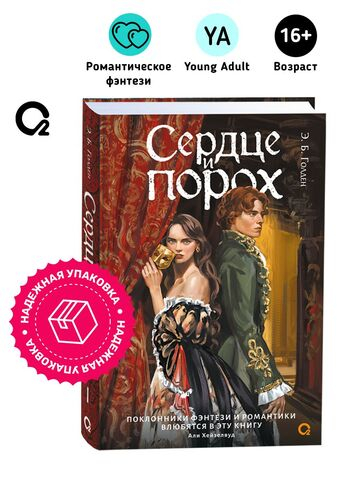 Э.Б. Голден. Сердце и порох