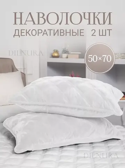 Наволочки декоративные 50х70 2 шт
