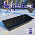 Сани-волокуши Экструзион С-6 с люверсами (1430*730*250мм)