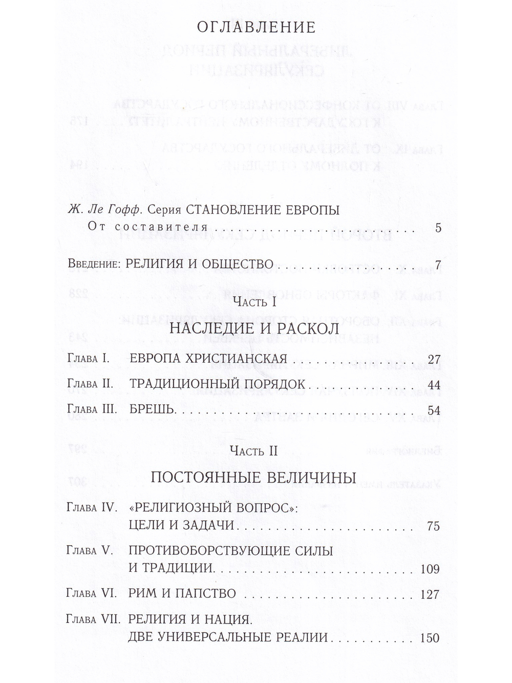 Религия и общество в Европе. Процесс секуляризации в XIX-XX веках (1789-2000)