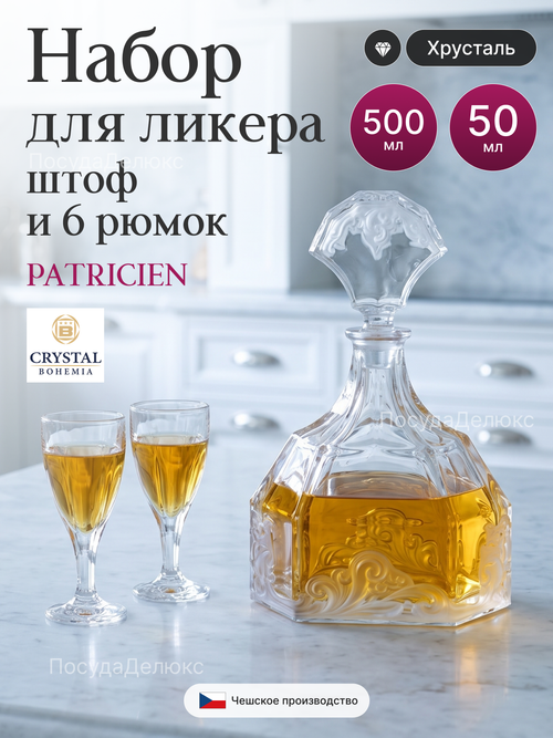 Набор для водки "Patricien" штоф 500 мл 6 рюмок 50 мл
