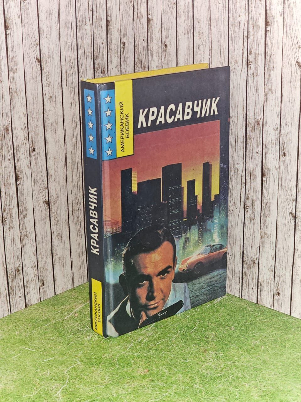 Красавчик. Пратер Ричард Скотт