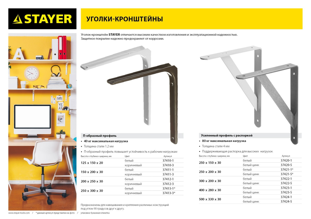STAYER 250 х 150 х 30 х 4 мм, белый, усиленный уголок-кронштейн (37420-1)