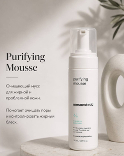 Пенка очищающая | PURIFYING MOUSSE, 150 мл