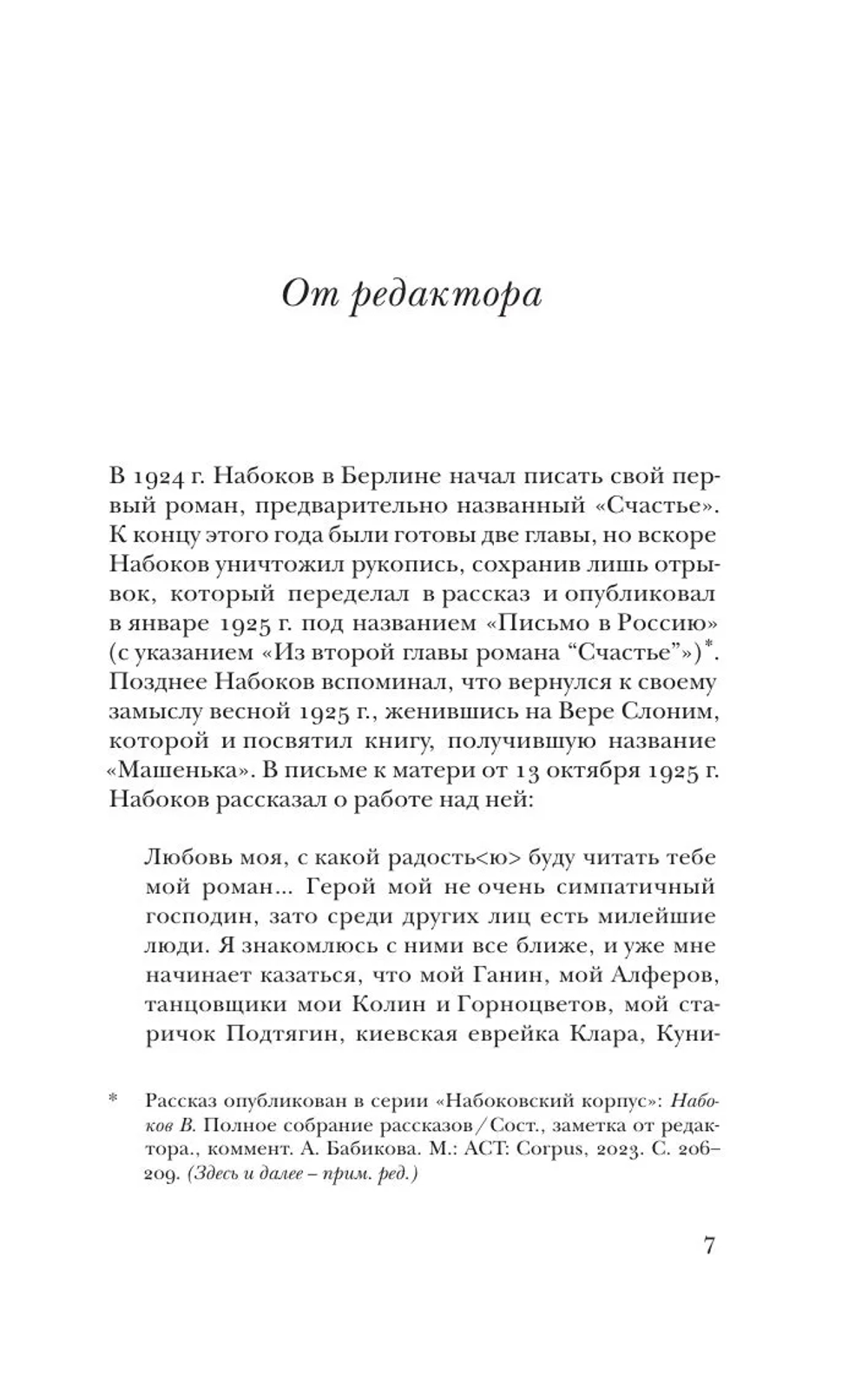 Машенька