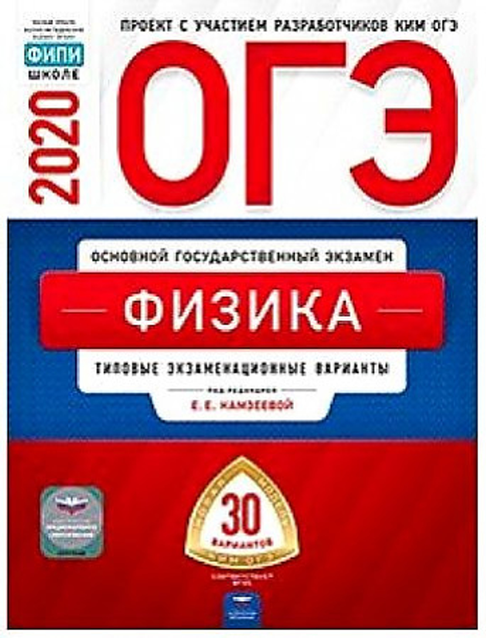 ОГЭ-2020. Физика: типовые экзаменационные варианты: 30 вариантов под редакцией Е.Е.Камзеевой