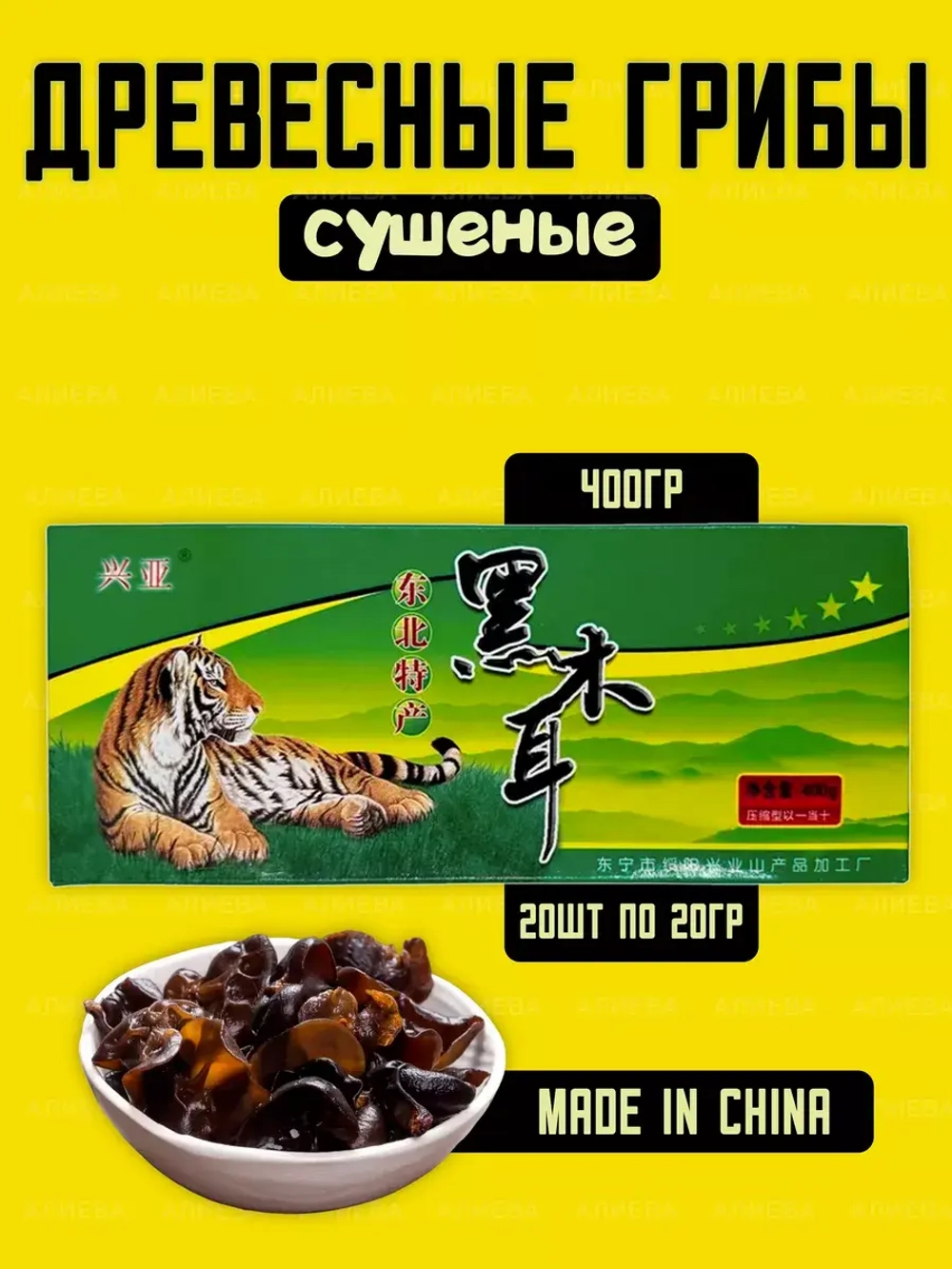 Китайские древесные грибы Муэр, 20 шт.