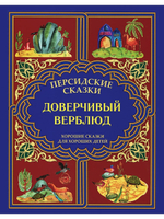 Доверчивый верблюд
