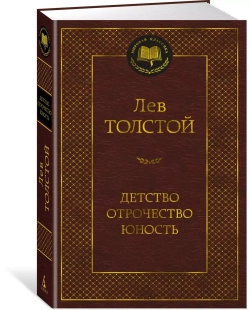 Детство. Отрочество. Юность