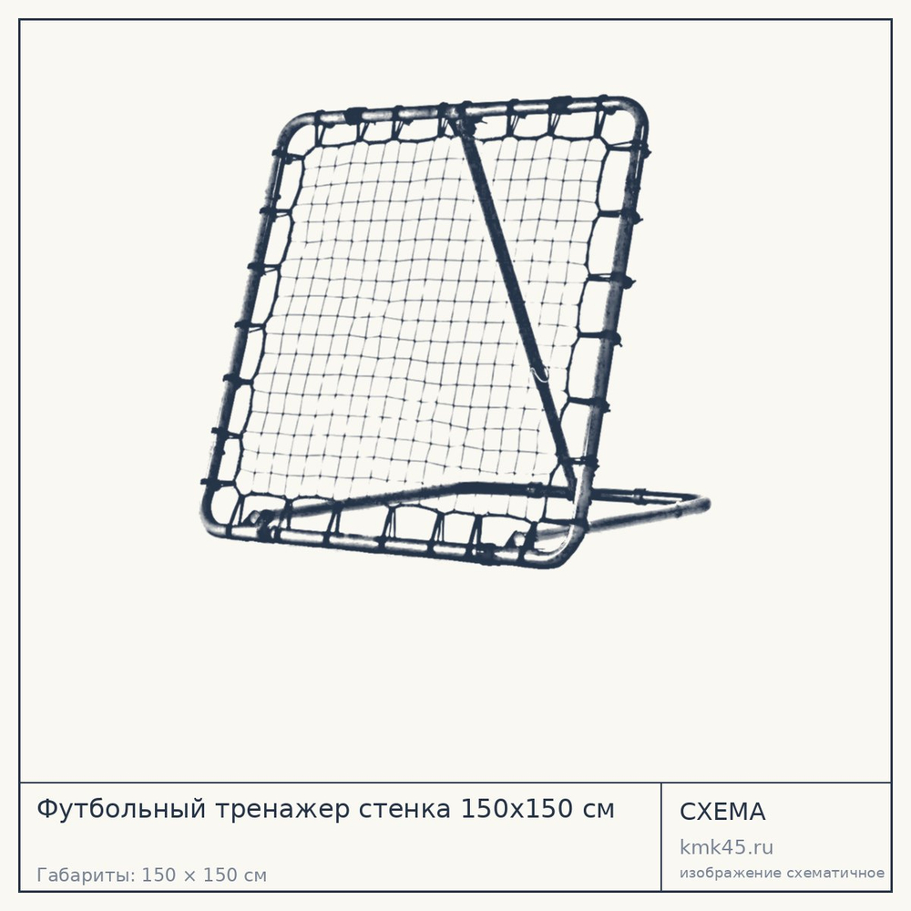 Футбольный тренажер стенка 150х150 см — от 14 000 ₽