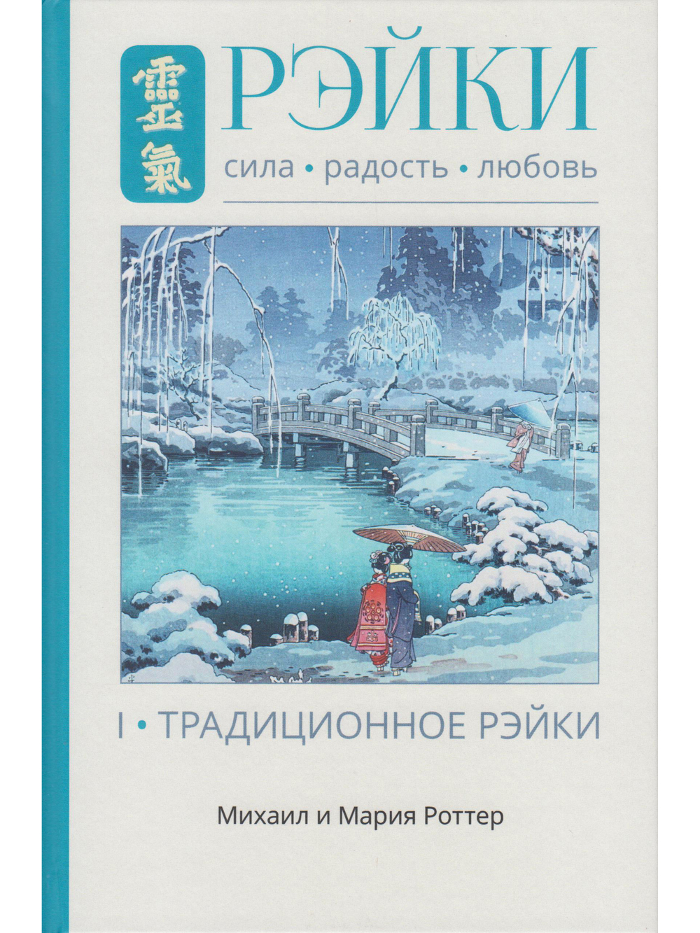Рэйки: Сила, Радость, Любовь. Том I: Традиционное Рейки 2-е изд. испр.и дополн.