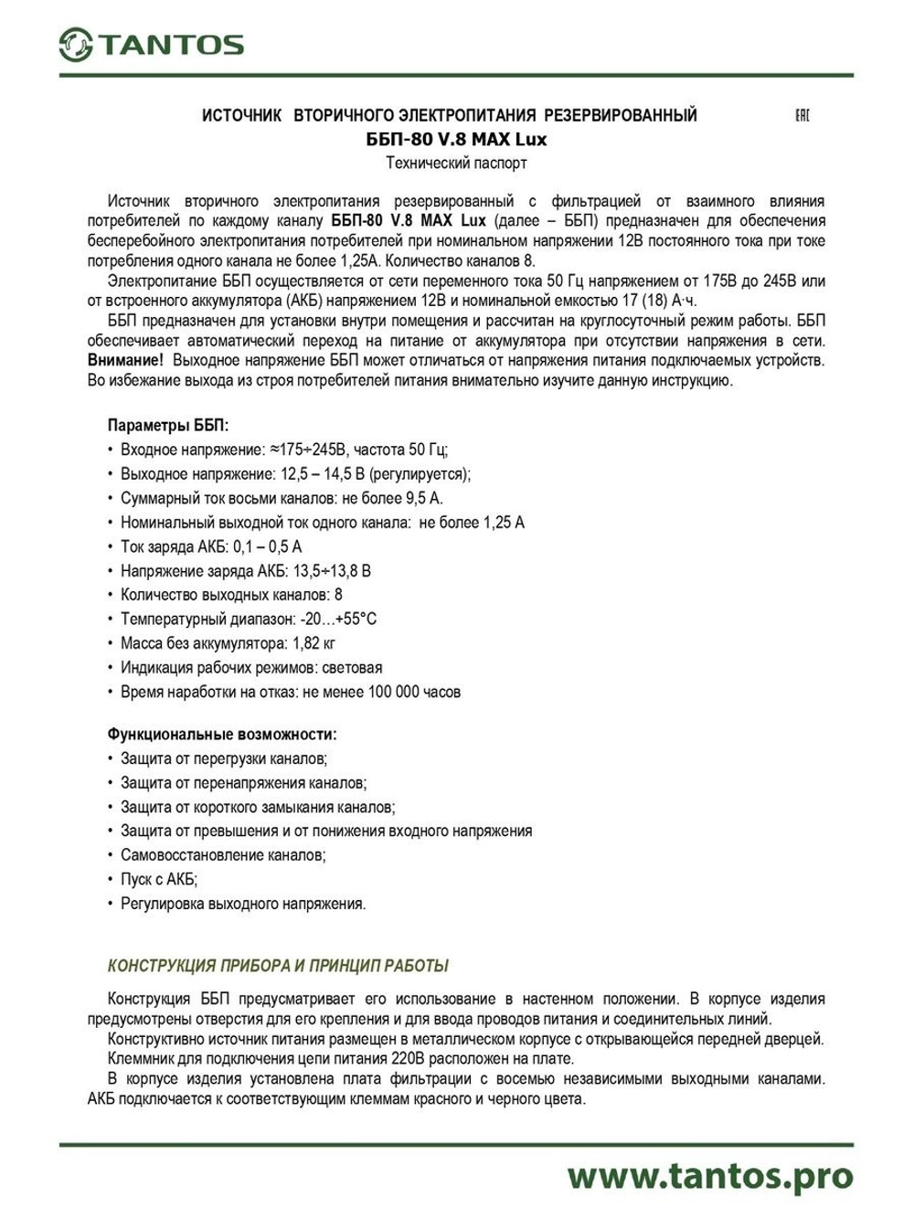 Источник бесперебойного питания ББП-80 V.8 MAX Lux
