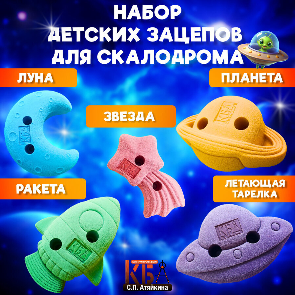 Зацепы для детского скалодрома, набор "Космос"