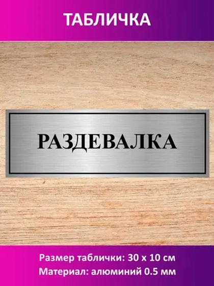 Табличка "Раздевалка".