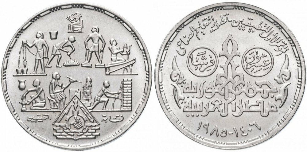 Египет 20 пиастров, 1985 Профессии UNC