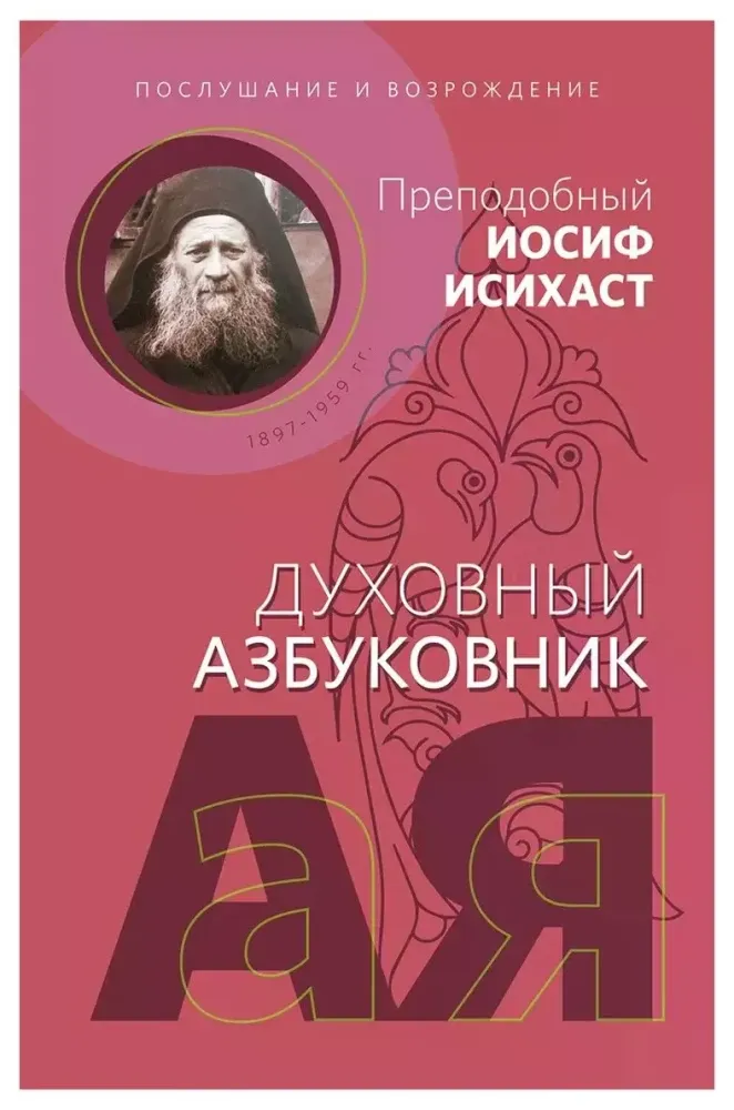 Послушание и возрождение Послушание и возрождение