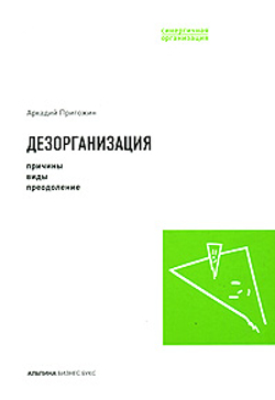 Дезорганизация. Причины, виды, преодоление