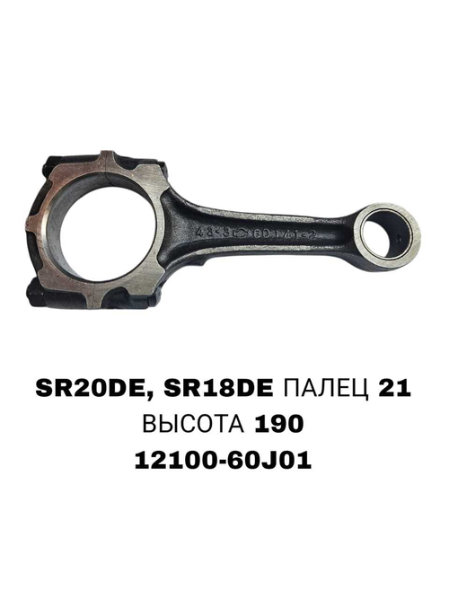 Шатун Коленвала SR20DE, SR18DE