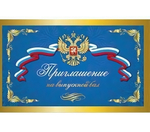 Приглашение на выпускной бал (7-09-0051)