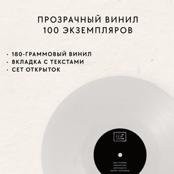 LP: 4 Позиции Бруно — Два вперед назад четыре (Clear Vinyl)