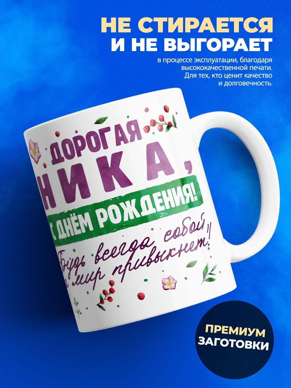 Кружка, Дорогая Ника, с днем рождения!, 330мл