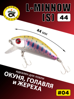 Воблер минноу L Minnow 44 мм 5 г цвет #04