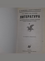 Литература. Для школьников старших классов и поступающих в вузы . Лион Павел Эдуардович