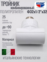 Тройник ПП КОМБ. Ф 32 х 1/2 Ш х 32 VER