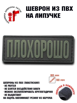 Шеврон на липучке Плохорошо