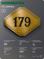 Номерок на дверь квартиры 179, для кабинета, офиса, шильдик 9 х 7 см, золотистый, Айдентика Технолоджи