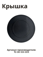 Крышка рассекателя пламени большая NORMANN HG-6410A, HG-6430A 10-06-105-003