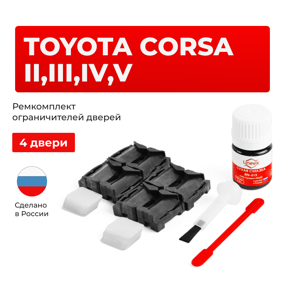 Ремкомплект ограничителей дверей Toyota CORSA 2#; 3#; 4#; 5# (4 двери, тип 1) 1982-1999