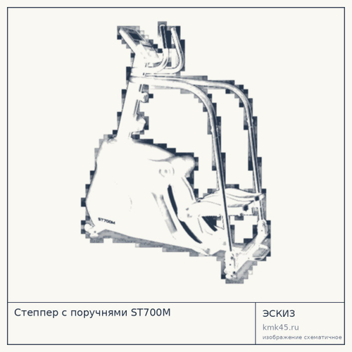 Степпер с поручнями ST700M — от 96 000 ₽