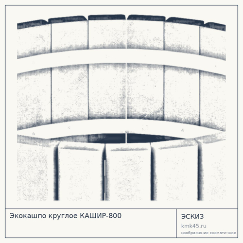 Экокашпо круглое КАШИР-800 — от 18 000 ₽