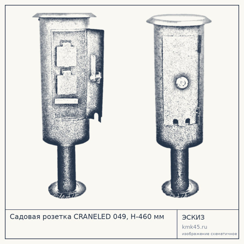 Садовая розетка CRANELED 049, H-460 мм — от 4 800 ₽