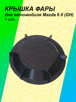 Крышка фары для Mazda VI 2G (GH) 1шт.