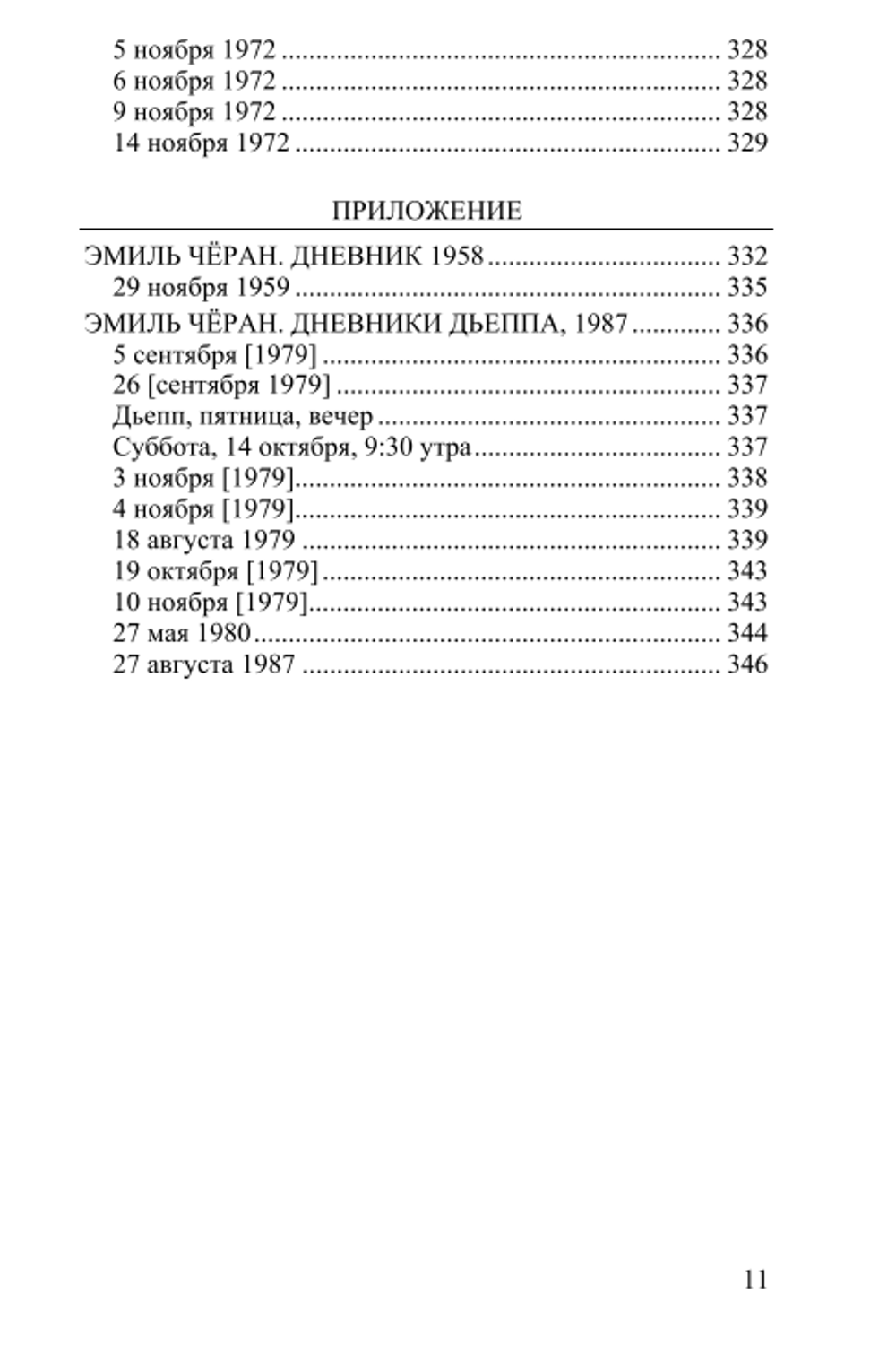Чёрный дневник. Том 4. (1970–1972). Эмиль Чёран.