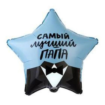Шар Ф18" «Самый лучший папа», звезда