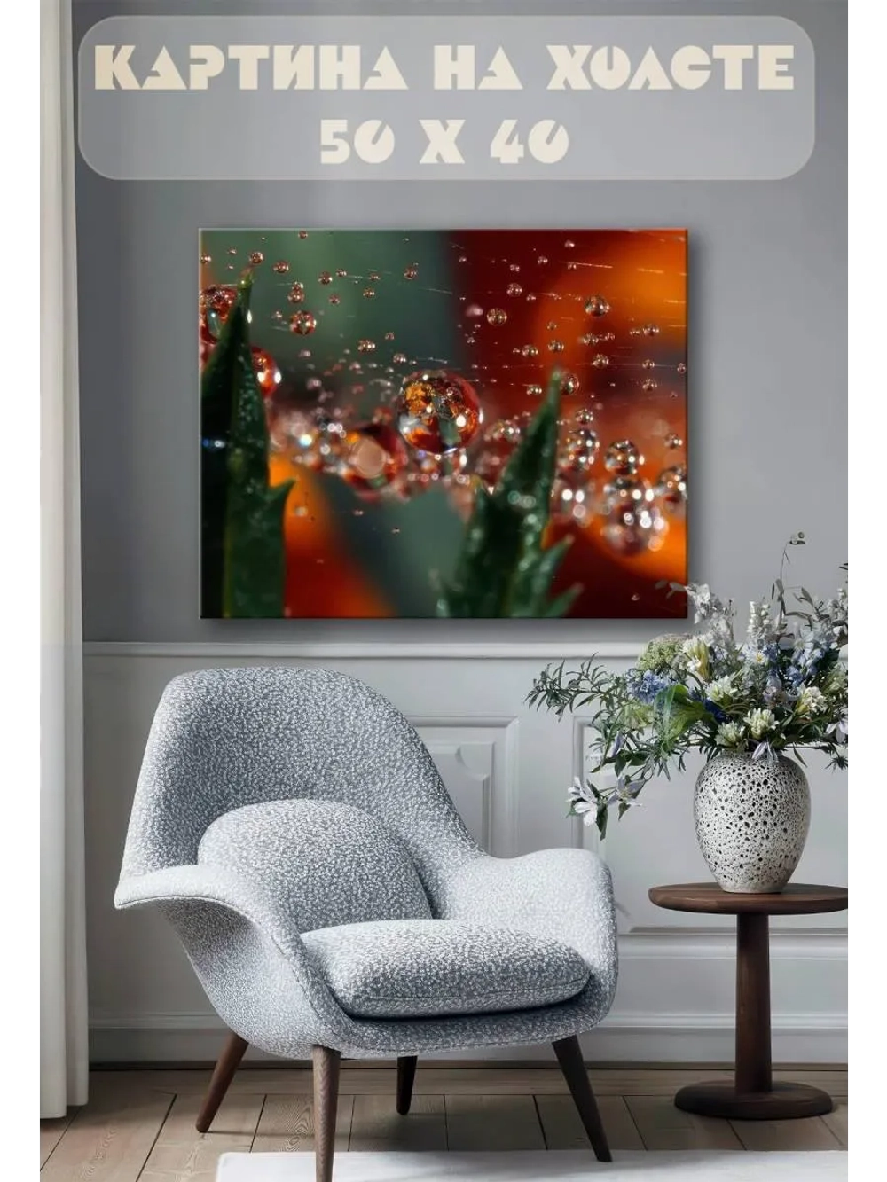 Картина на стену 40 X 50 Капли