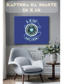 Картина на стену 40 X 50 I just music